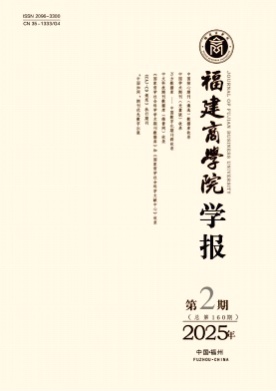 福建商学院学报杂志
